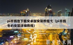 pi币钱包下载安卓版安装教程弋（pi币钱包的安装详细教程）