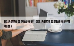 区块链项目网站推荐（区块链项目网站推荐有哪些）