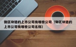 做区块链的上市公司有哪些公司（做区块链的上市公司有哪些公司名称）