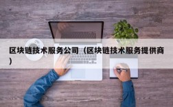 区块链技术服务公司（区块链技术服务提供商）