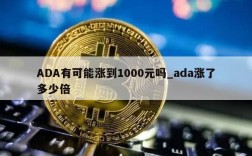 ADA有可能涨到1000元吗