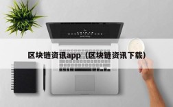 区块链资讯app（区块链资讯下载）