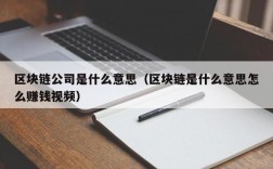 区块链公司是什么意思（区块链是什么意思怎么赚钱视频）