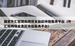 国家外汇管理局跨境金融区块链服务平台（外汇局跨境业务区块链服务平台）