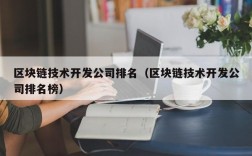 区块链技术开发公司排名（区块链技术开发公司排名榜）