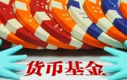 货币基金安全性怎么样