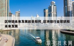 区块链未来发展前景如何