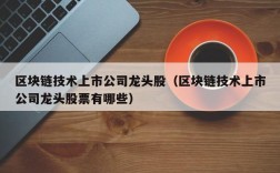 区块链技术上市公司龙头股（区块链技术上市公司龙头股票有哪些）