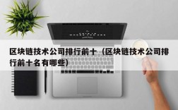 区块链技术公司排行前十（区块链技术公司排行前十名有哪些）