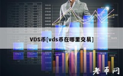 VDS币[vds币在哪里交易]