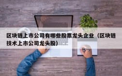 区块链上市公司有哪些股票龙头企业（区块链技术上市公司龙头股）