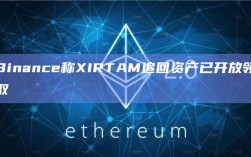 Binance称XIRTAM追回资产已开放领取