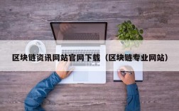 区块链资讯网站官网下载（区块链专业网站）