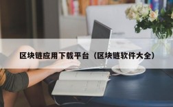 区块链应用下载平台（区块链软件大全）
