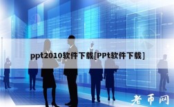 ppt2010软件下载[PPt软件下载]