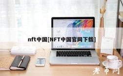 nft中国[NFT中国官网下载]