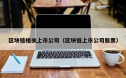 区块链相关上市公司（区块链上市公司股票）