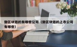 做区块链的有哪些公司（做区块链的上市公司有哪些）