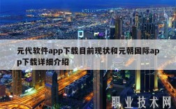 元代软件app下载目前现状和元朝国际app下载详细介绍