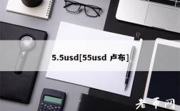 5.5usd[55usd 卢布]