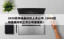 2020区块链最好的上市公司（2020区块链最好的上市公司是哪家）