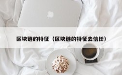 区块链的特征（区块链的特征去信任）