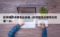 区块链技术哪家比较强（区块链技术哪家比较强一点）
