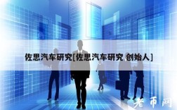 佐思汽车研究[佐思汽车研究 创始人]