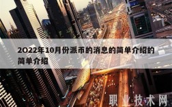 2O22年10月份派币的消息的简单介绍的简单介绍