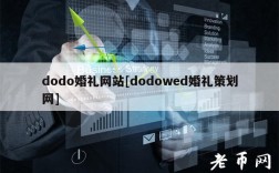 dodo婚礼网站[dodowd婚礼策划网]
