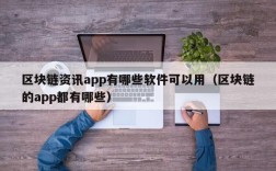 区块链资讯app有哪些软件可以用（区块链的app都有哪些）