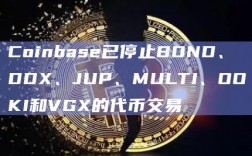 Coinbase已停止BOND、DDX、JUP、MULTI、OOKI和VGX的代币交易