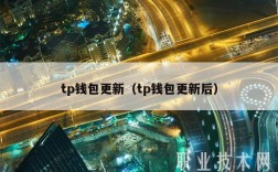 tp钱包更新（tp钱包更新后）