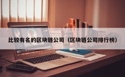 比较有名的区块链公司（区块链公司排行榜）