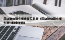 区块链公司有哪些岗位职责（区块链公司有哪些岗位职责范围）
