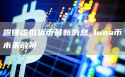 露娜虚拟货币最新消息