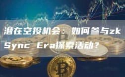 潜在空投机会：如何参与zkSync Era探索活动？