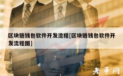 区块链钱包软件开发流程[区块链钱包软件开发流程图]