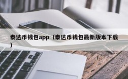 泰达币钱包app（泰达币钱包最新版本下载）