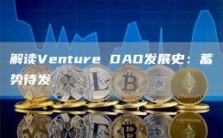 解读Venture DAO发展史：蓄势待发