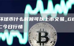环球币什么时候可以上市交易