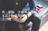 火币根据您注册所在地相关规定无法进行此操作怎么办 火币没办法注册