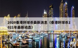 2020香港环球币最新消息（香港环球币2021年最新动态）