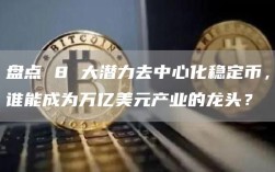盘点 8 大潜力去中心化稳定币，谁能成为万亿美元产业的龙头？