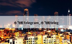 小飞机Tlgram