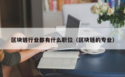 区块链行业都有什么职位（区块链的专业）