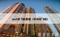 wut纸飞机教程（手动纸飞机）