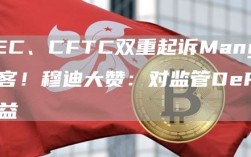 SEC、CFTC双重起诉Mango黑客！穆迪大赞：对监管DeFi有益