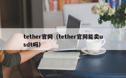 tether官网（tether官网能卖usdt吗）