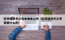 区块链技术公司有哪些公司（区块链技术公司是做什么的）